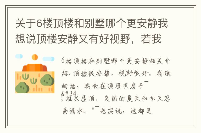 关于6楼顶楼和别墅哪个更安静我想说顶楼安静又有好视野，若我有钱也买最高层，250㎡住得比豪宅舒坦