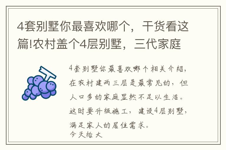 4套别墅你最喜欢哪个，干货看这篇!农村盖个4层别墅，三代家庭都能住得下，10套4层别墅推荐