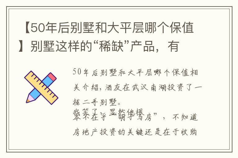 【50年后别墅和大平层哪个保值】别墅这样的“稀缺”产品，有没有投资价值？