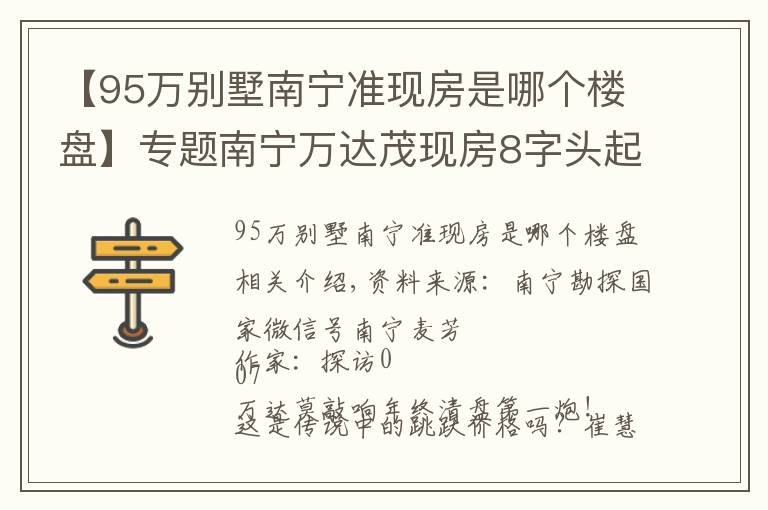 【95万别墅南宁准现房是哪个楼盘】专题南宁万达茂现房8字头起：有人在抄底，有人在接盘？