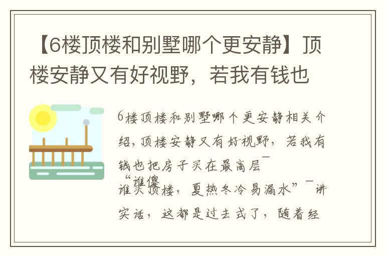 【6楼顶楼和别墅哪个更安静】顶楼安静又有好视野，若我有钱也买最高层，250㎡住得比豪宅舒坦