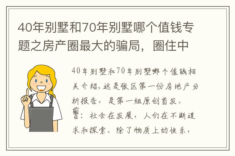 40年别墅和70年别墅哪个值钱专题之房产圈最大的骗局，圈住中产阶级，别墅面临买不起住不起的局面