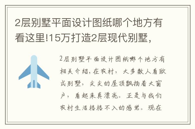 2层别墅平面设计图纸哪个地方有看这里!15万打造2层现代别墅，占地120平，图纸+预算！