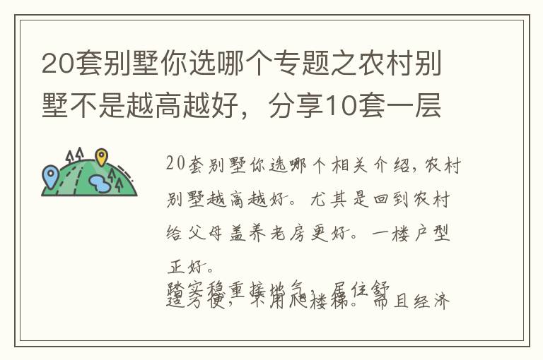 20套别墅你选哪个专题之农村别墅不是越高越好，分享10套一层户型图纸，父母看了一定喜欢