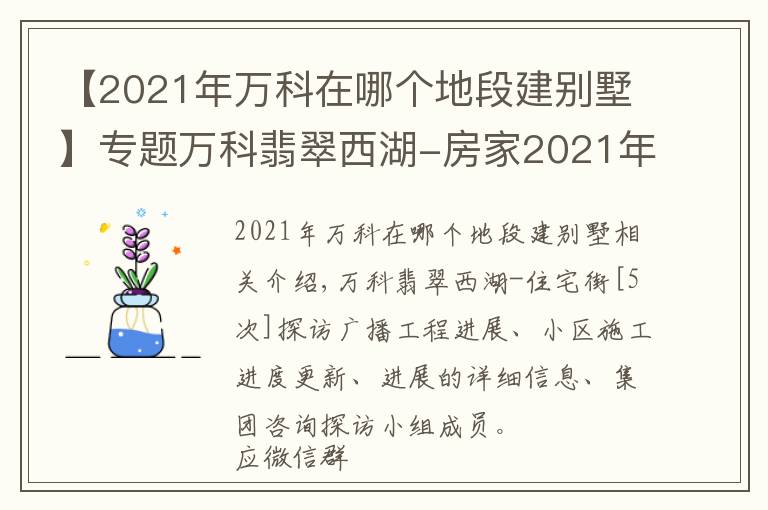 【2021年万科在哪个地段建别墅】专题万科翡翠西湖-房家2021年11月20日「五次」实地踩盘播报施工