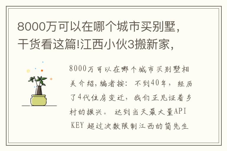 8000万可以在哪个城市买别墅，干货看这篇!江西小伙3搬新家，20万农村建3层别墅带地下室，这生活真让人羡慕