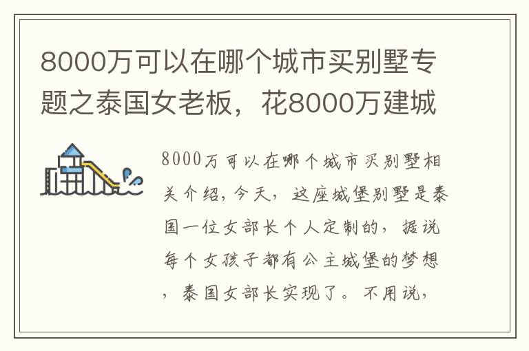 8000万可以在哪个城市买别墅专题之泰国女老板，花8000万建城堡别墅，网友：有钱真好