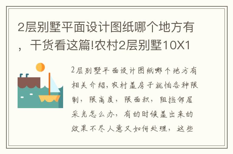 2层别墅平面设计图纸哪个地方有，干货看这篇!农村2层别墅10X14米，20万建成，实用又精致！