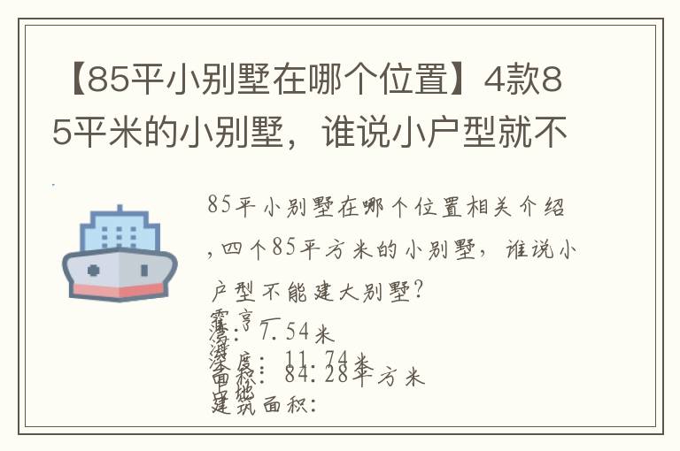 【85平小别墅在哪个位置】4款85平米的小别墅，谁说小户型就不能建大别墅？