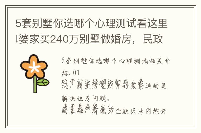 5套别墅你选哪个心理测试看这里!婆家买240万别墅做婚房，民政局领证偶遇女同学，女孩不嫁了