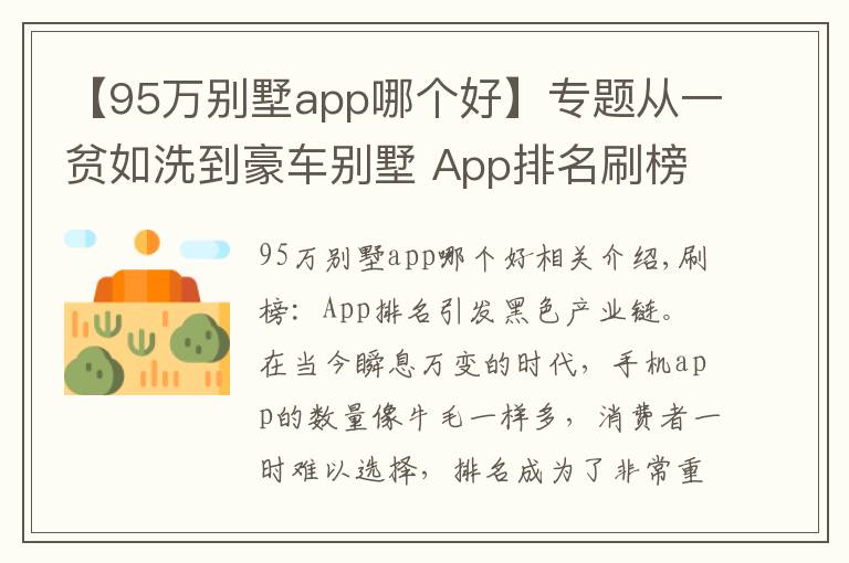 【95万别墅app哪个好】专题从一贫如洗到豪车别墅 App排名刷榜诱发黑色产业链