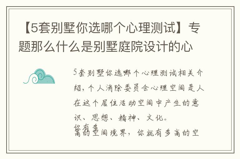 【5套别墅你选哪个心理测试】专题那么什么是别墅庭院设计的心理空间？