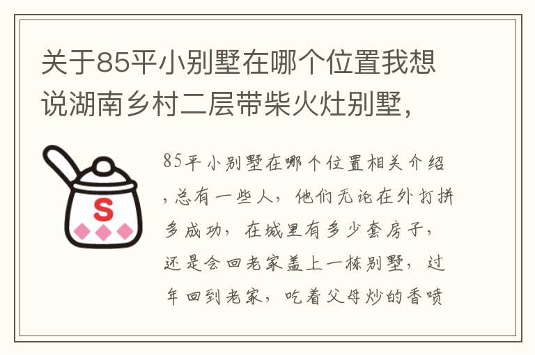 关于85平小别墅在哪个位置我想说湖南乡村二层带柴火灶别墅，开间15米，6间卧室设计，爸妈超满意