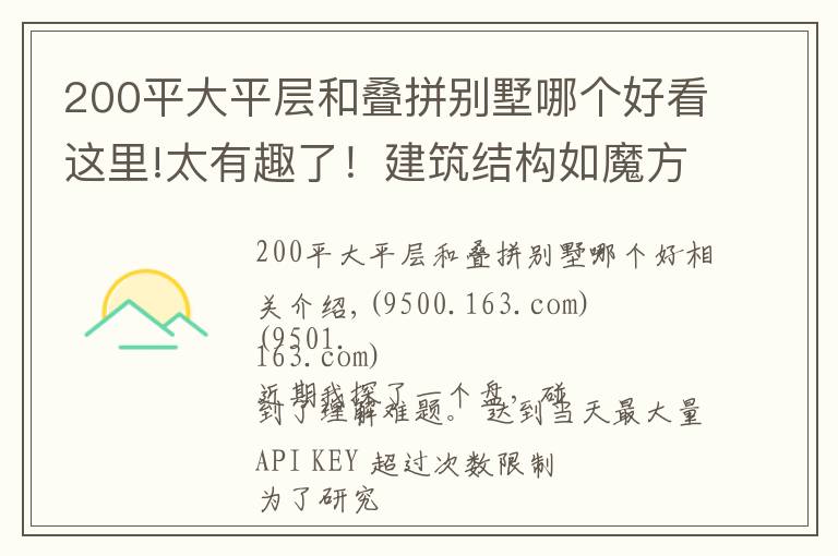 200平大平层和叠拼别墅哪个好看这里!太有趣了！建筑结构如魔方，住这种退台错落式叠墅真是爽