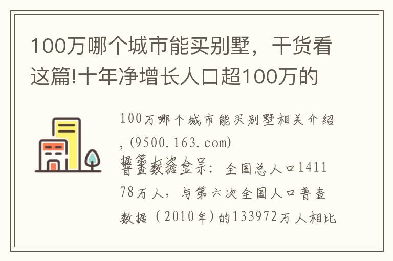 100万哪个城市能买别墅，干货看这篇!十年净增长人口超100万的城市有15个，这些城市的房价表现怎样？