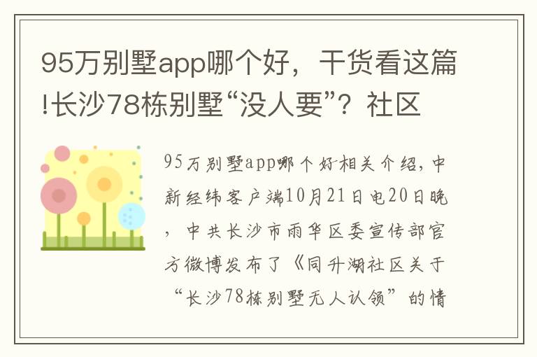 95万别墅app哪个好，干货看这篇!长沙78栋别墅“没人要”？社区：已联系到66栋业主