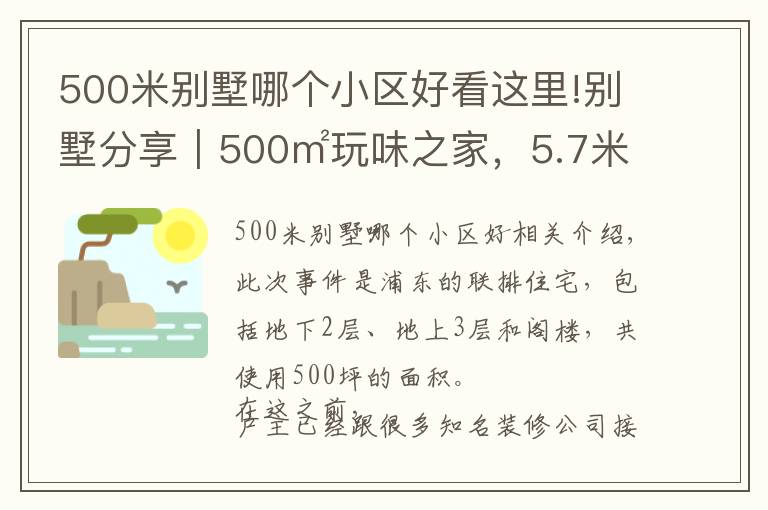 500米别墅哪个小区好看这里!别墅分享｜500㎡玩味之家，5.7米挑空大宅