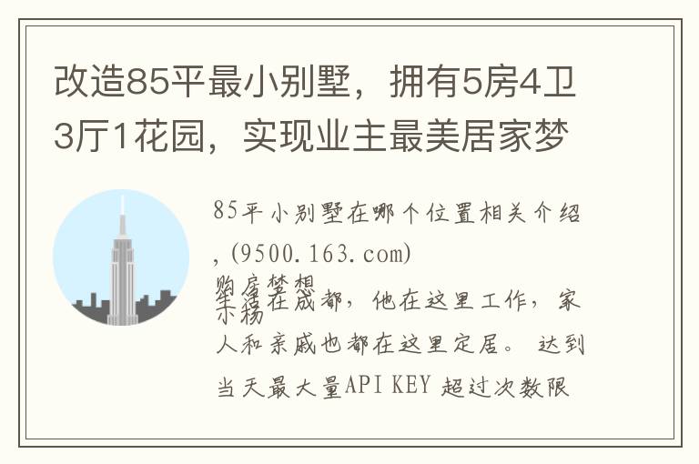 改造85平最小别墅，拥有5房4卫3厅1花园，实现业主最美居家梦