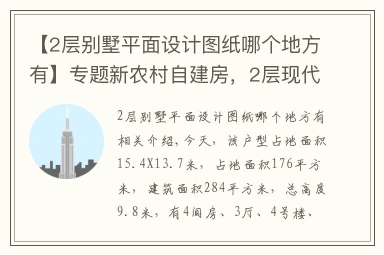 【2层别墅平面设计图纸哪个地方有】专题新农村自建房，2层现代别墅15X13米，含全图+预算！