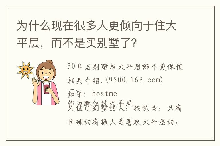 为什么现在很多人更倾向于住大平层，而不是买别墅了？