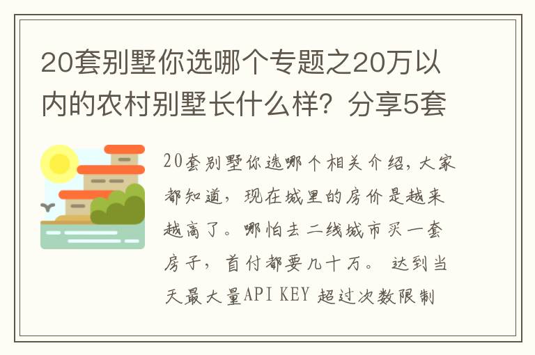 20套别墅你选哪个专题之20万以内的农村别墅长什么样？分享5套图纸，让城里人羡慕去吧