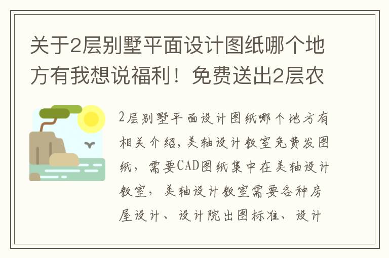 关于2层别墅平面设计图纸哪个地方有我想说福利！免费送出2层农村别墅建筑、结构、水电全套图纸201户型