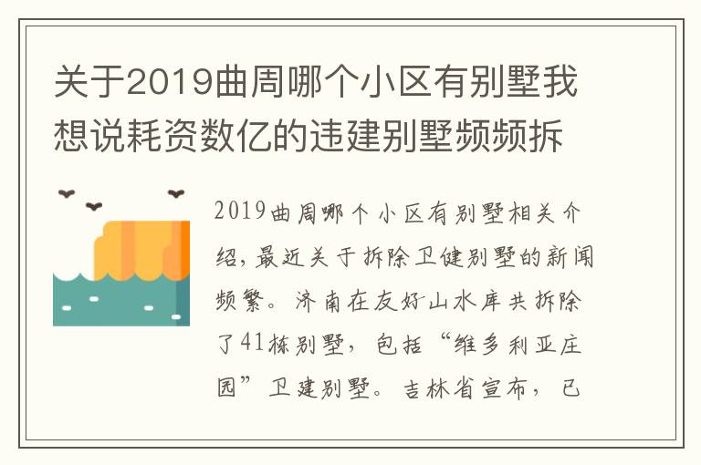 关于2019曲周哪个小区有别墅我想说耗资数亿的违建别墅频频拆除，可不可惜？