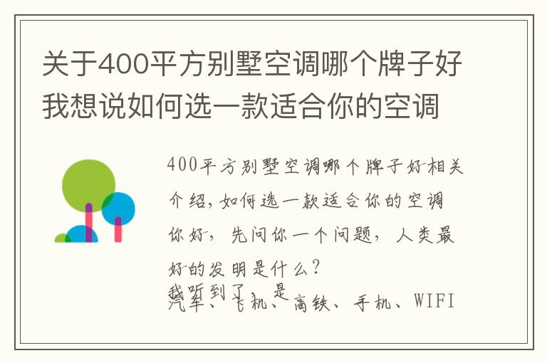 关于400平方别墅空调哪个牌子好我想说如何选一款适合你的空调？