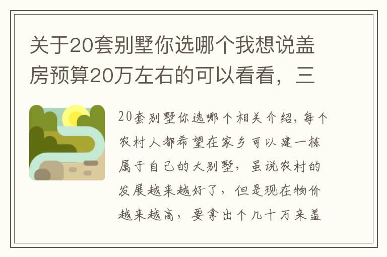 关于20套别墅你选哪个我想说盖房预算20万左右的可以看看，三套别墅图纸，各个经济又实用