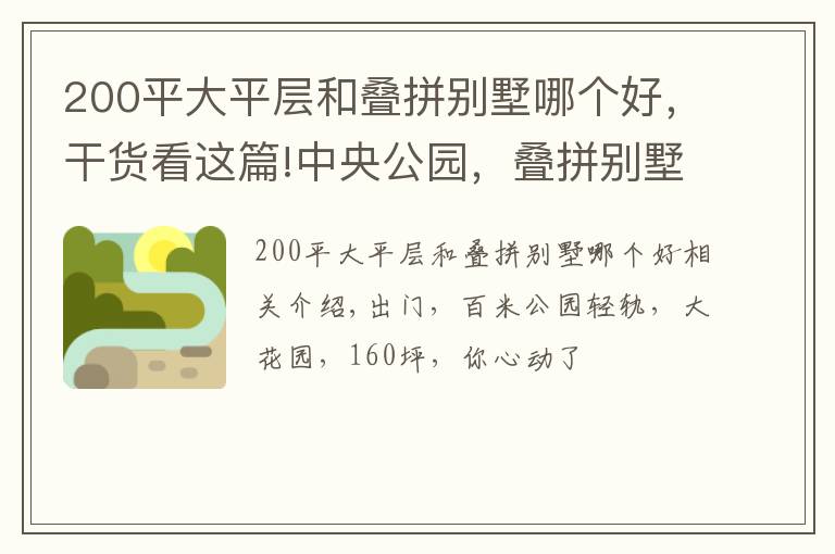 200平大平层和叠拼别墅哪个好，干货看这篇!中央公园，叠拼别墅只要200多W