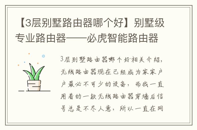 【3层别墅路由器哪个好】别墅级专业路由器——必虎智能路由器试用体验