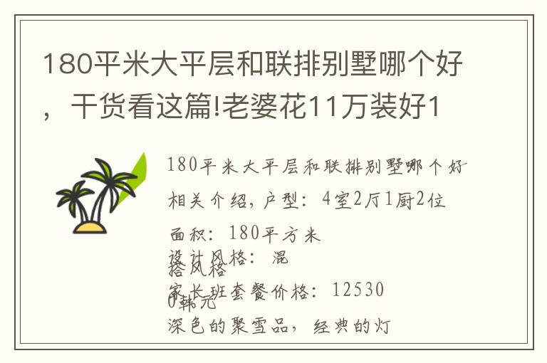 180平米大平层和联排别墅哪个好，干货看这篇!老婆花11万装好180㎡大平层，一进门我就震惊了！