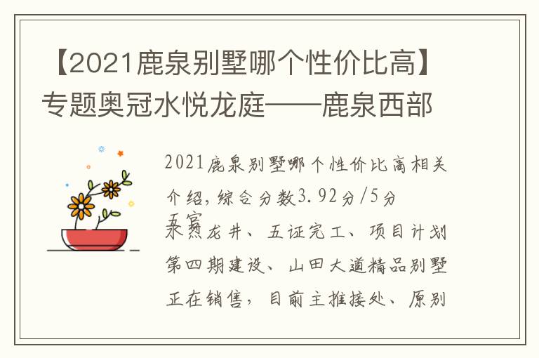 【2021鹿泉别墅哪个性价比高】专题奥冠水悦龙庭——鹿泉西部山前区热门高性价比楼盘测评