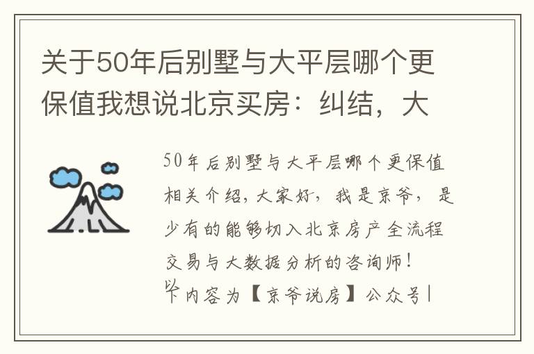 关于50年后别墅与大平层哪个更保值我想说北京买房：纠结，大平层还是别墅？