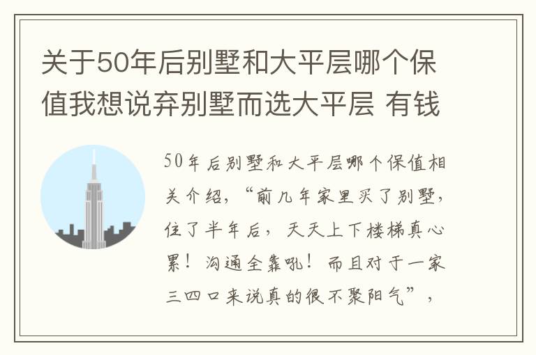 关于50年后别墅和大平层哪个保值我想说弃别墅而选大平层 有钱人到底是怎么想的？