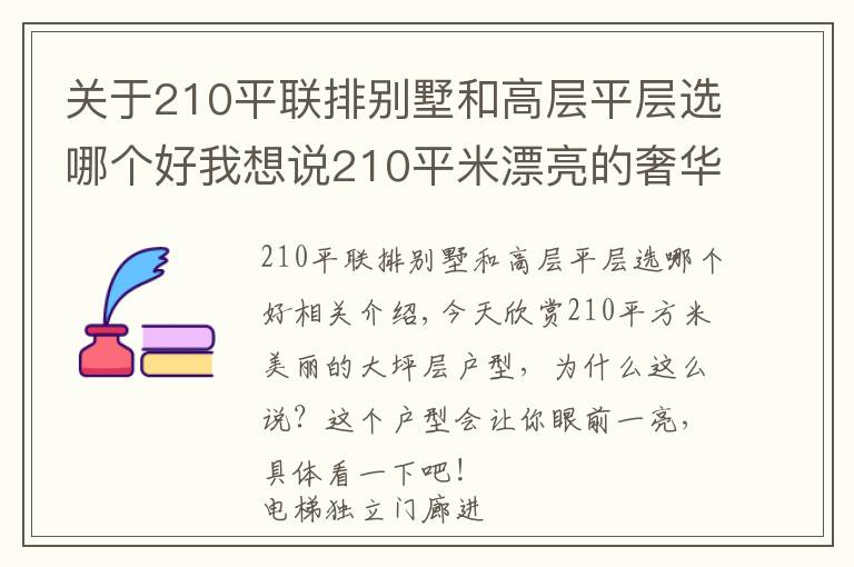 关于210平联排别墅和高层平层选哪个好我想说210平米漂亮的奢华大平层，客厅开间7.6米，主卫功能太奢靡了