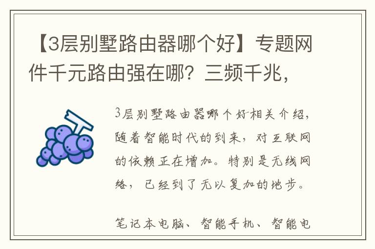 【3层别墅路由器哪个好】专题网件千元路由强在哪？三频千兆，别墅家庭都选它