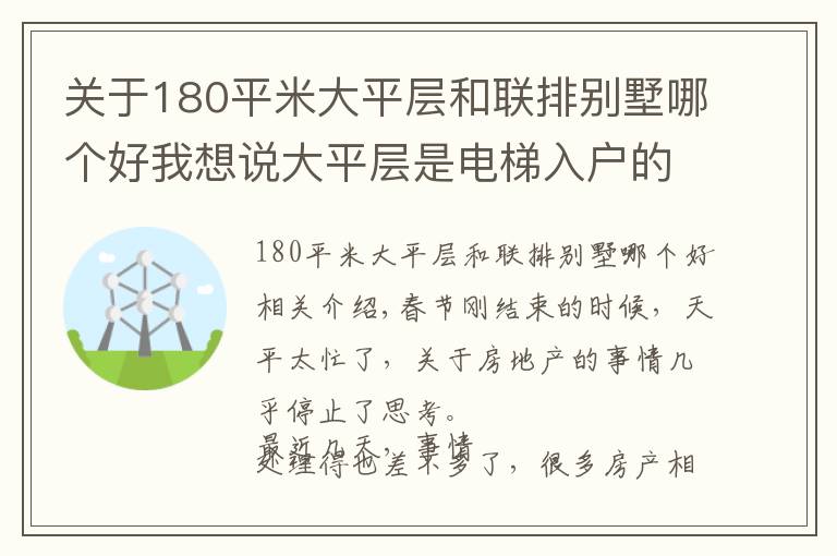 关于180平米大平层和联排别墅哪个好我想说大平层是电梯入户的好，还是不入户的好？