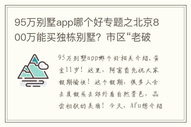 95万别墅app哪个好专题之北京800万能买独栋别墅？市区“老破小”的竞争对手来了｜幸福锦囊