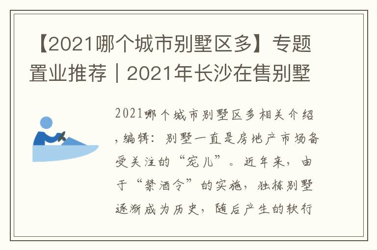 【2021哪个城市别墅区多】专题置业推荐｜2021年长沙在售别墅盘点②