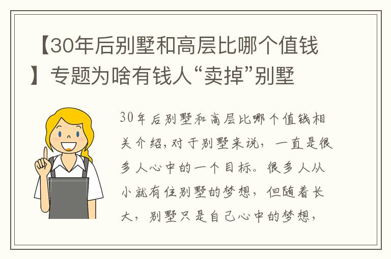 【30年后别墅和高层比哪个值钱】专题为啥有钱人“卖掉”别墅“搬回”高层？过来人坦言：3个原因造成