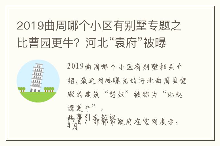 2019曲周哪个小区有别墅专题之比曹园更牛？河北“袁府”被曝奢华如皇宫，官方：正在调查