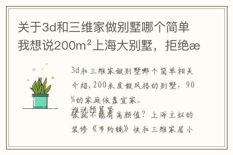 关于3d和三维家做别墅哪个简单我想说200m²上海大别墅，拒绝昂贵造价：还是平价冷门的宜家家具好