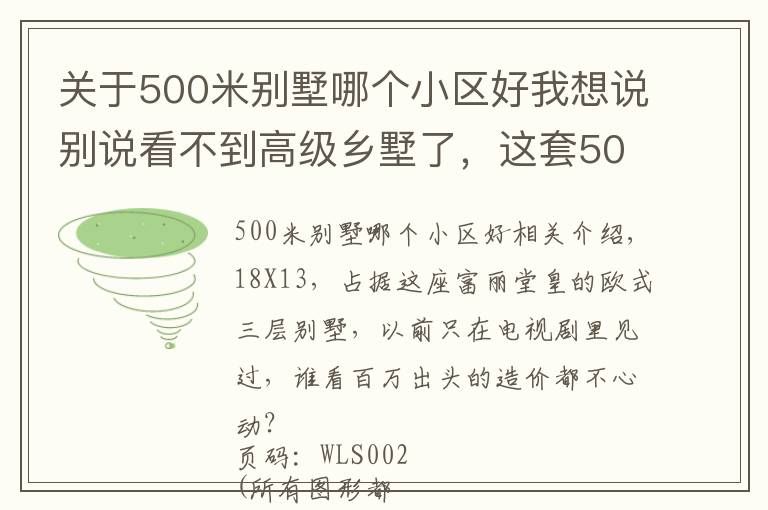 关于500米别墅哪个小区好我想说别说看不到高级乡墅了，这套500平法式豪宅，也不过百万造价