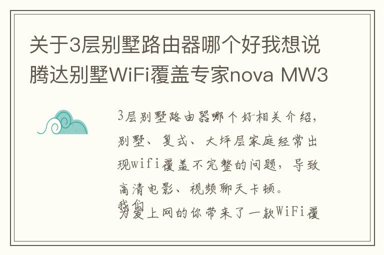 关于3层别墅路由器哪个好我想说腾达别墅WiFi覆盖专家nova MW3即将上市