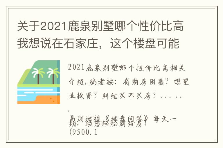 关于2021鹿泉别墅哪个性价比高我想说在石家庄，这个楼盘可能是各名企中性价比最高的了！