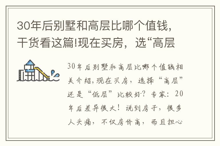 30年后别墅和高层比哪个值钱，干货看这篇!现在买房，选“高层”还是“低层”好？专家：20年后差别很大