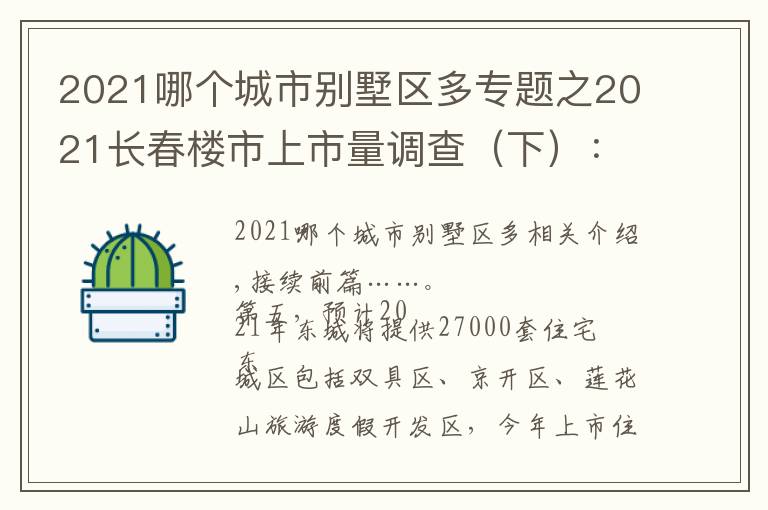 2021哪个城市别墅区多专题之2021长春楼市上市量调查（下）：东城超净月，供应2.7万套