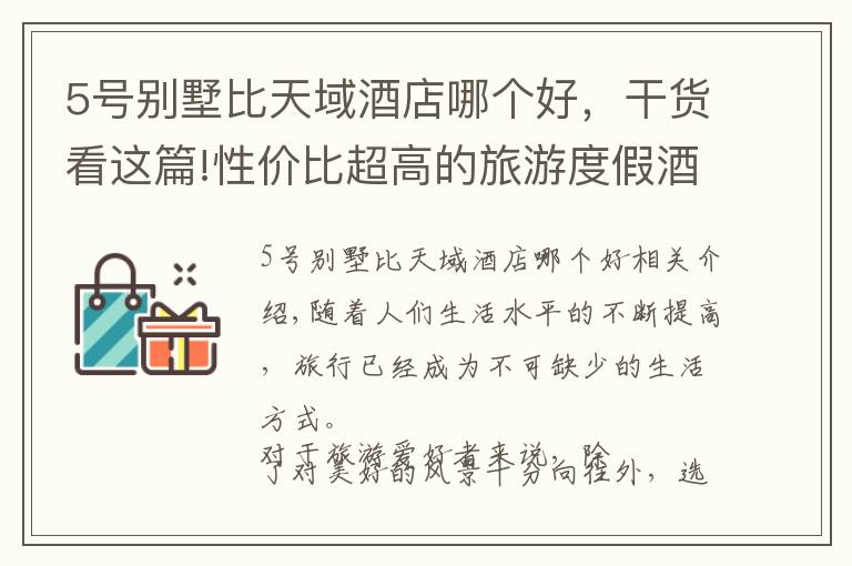 5号别墅比天域酒店哪个好，干货看这篇!性价比超高的旅游度假酒店，你都知道多少？