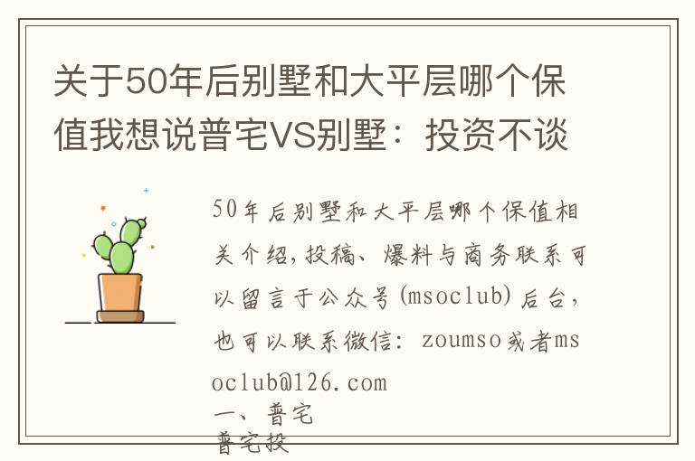 关于50年后别墅和大平层哪个保值我想说普宅VS别墅：投资不谈回报率那是耍流氓！